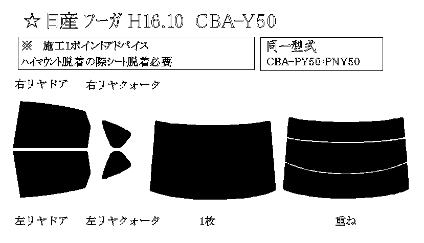 フーガ 型式: Y50/PY50/PNY50/GY50 初度登録年月/初度検査年月: H16/10〜H21/11 - 車種カットフィルム.com